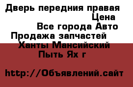 Дверь передния правая Land Rover freelancer 2 › Цена ­ 15 000 - Все города Авто » Продажа запчастей   . Ханты-Мансийский,Пыть-Ях г.